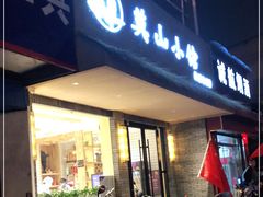 门面-莫山小馆(大石桥店)