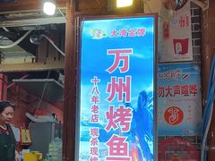 -大湾金牌万州烤鱼(沙河店)