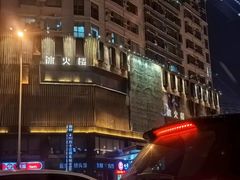 -冰火楼(梦泽园店)