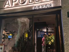 -Apollo·西班牙小酒馆(安福路店)