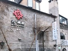 -芳满庭·江浙小馆(1912店)