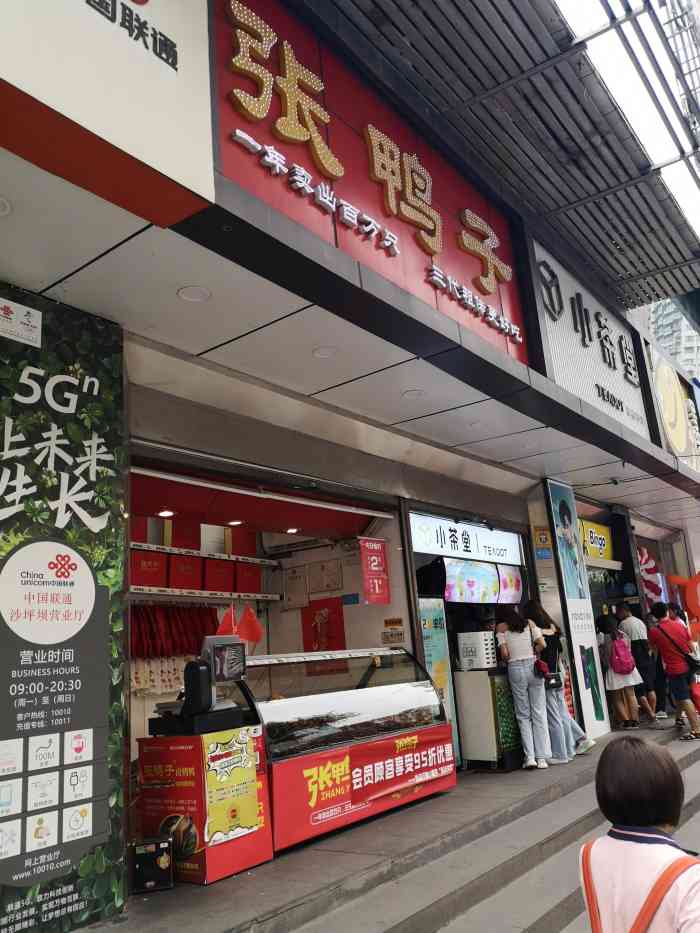 张鸭子(三峡广场店)