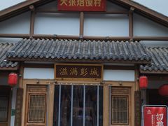 门面-大张烙馍村(绿地店)