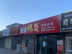 门面-张杨烤菜(渭南总店)