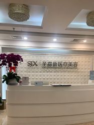 -圣嘉新医疗美容医院