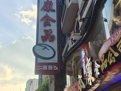 -泰康食品(南京东路店)