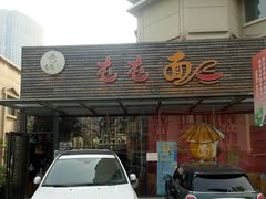 门面-屯屯面(海尔路店)