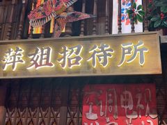 -萍姐火锅·公路夜市(南京新街口店)