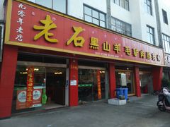 -老石黑山羊毛驴肉火锅(金凯广场店)