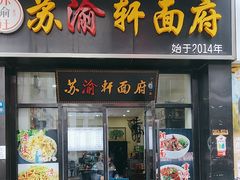 -苏渝轩锅盖面(润州万达广场店)