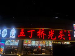 -叒缘夜光杯(望江橡树林店)