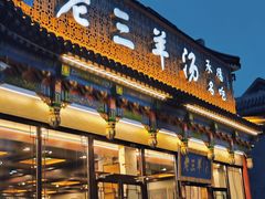 -老三羊汤【北兴隆街店】