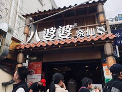 门面-八婆婆烧仙草(中山路店)