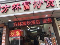 门面-方林富炒货店(武林路店)