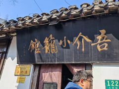 -吾介小籠館