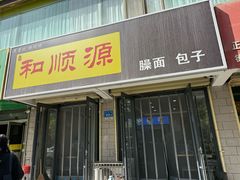 -和顺源· 臊面包子(西关店)