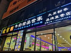门面-捷信牛奶甜品世家(柳巷店)
