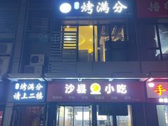 -烤满分·东北烧烤(首经贸店)