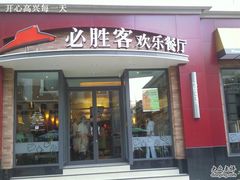 照片612-必胜客(滨江店)