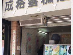 门面-成裕雪糕店(士多店)