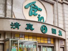 -合记烩面(人民路店)