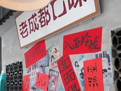 -方铲铲·成都板凳面(滨江银泰店)