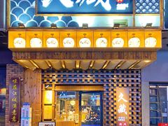 门面-久藏·横膈膜烧肉·酒场(江汉路店)