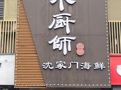 -小厨师·二十年沈家门小海鲜(百井坊巷店)