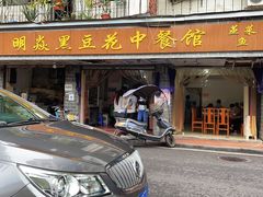 -明焱黑豆花中餐馆(箱箱街店)