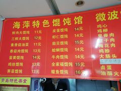 -海萍馄饨(湖北路店)