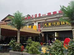 -九寨沟石锅鱼(沣峪口店)