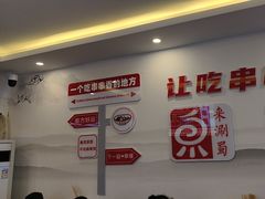 -来涮蜀鲜货火锅串串香(菜市口店)