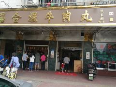 门面-福合埕牛肉丸(福平路店)