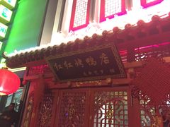 门面-红红烤鸭店(西单店)