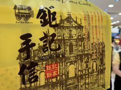 -钜记手信(大三巴街店)
