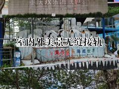 -重庆欢乐海底世界