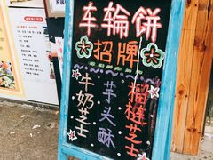 -台湾味正点车轮饼可丽饼(南禅寺店)