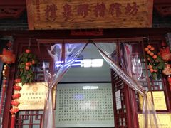 门面-礼泉醪糟作坊(永兴坊店)