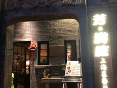 门面-芳满庭·江浙小馆(1912店)