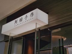 -阿嬷手作(深圳梅林卓悦汇店)