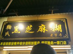 -鞠氏黑芝麻糊(水塔店)