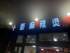-郭记小街麻辣烫(南小街总店)