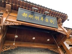 门面-郝刚刚羊杂割(柳巷店)