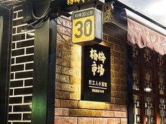 -杨梅市场·打工人小酒馆(新天地店)