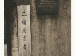 -二楼南书房