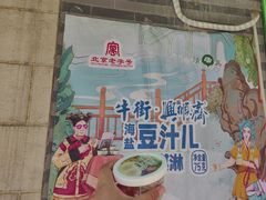 -年记·兴顺斋 牛街清真熟食小吃店