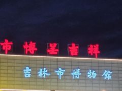 -吉林市博物馆