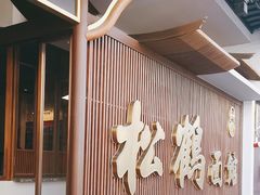 -松鹤面馆·古法焖肉面(观前店)