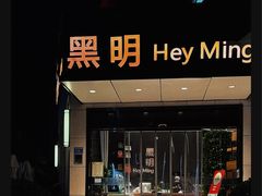 -黑明餐厅(白鹭洲店)