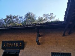 -韶山毛泽东同志故居